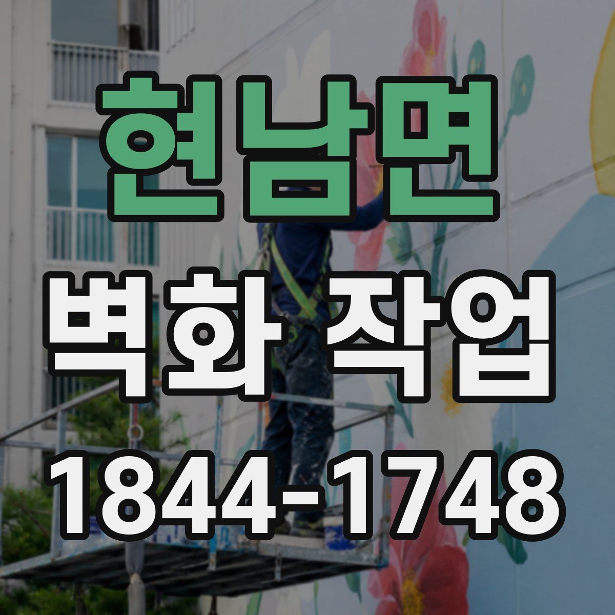 현남면 벽화 작업