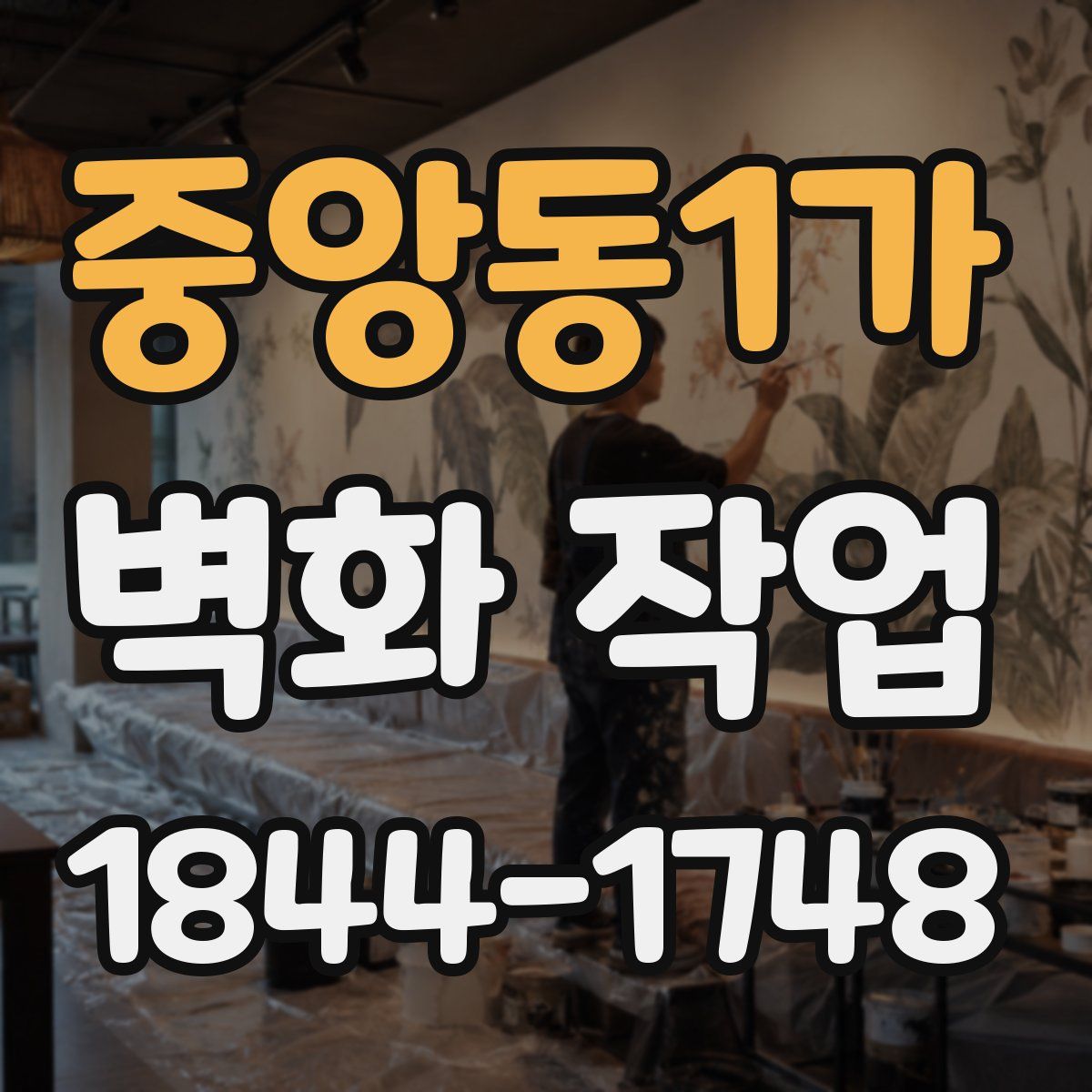 중앙동1가 벽화 작업