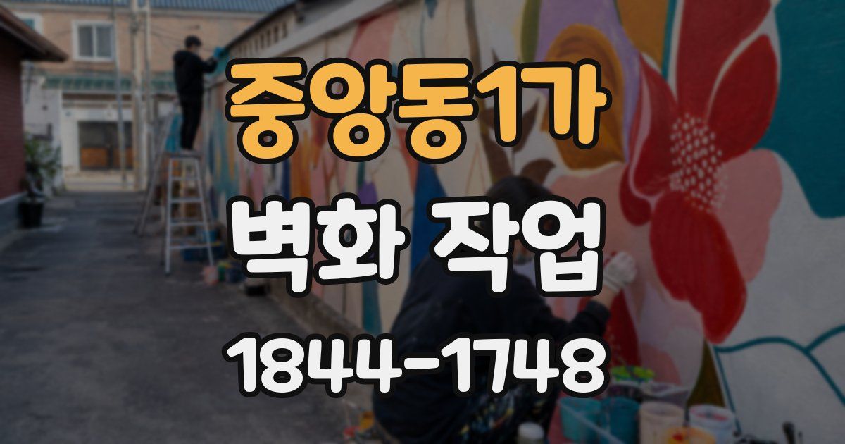 중앙동1가 벽화 작업