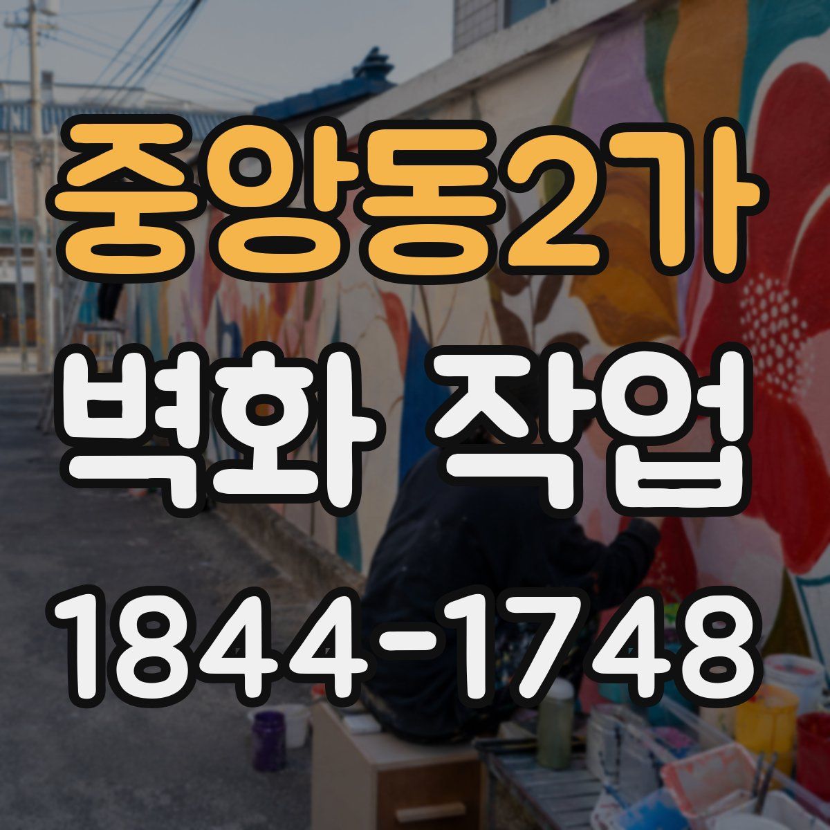 중앙동2가 벽화 작업