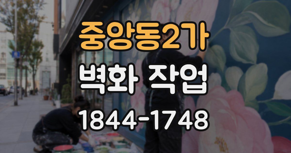 중앙동2가 벽화 작업