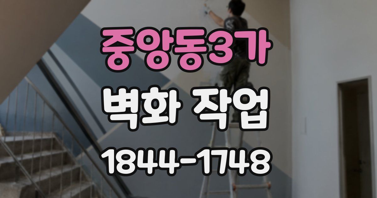 중앙동3가 벽화 작업