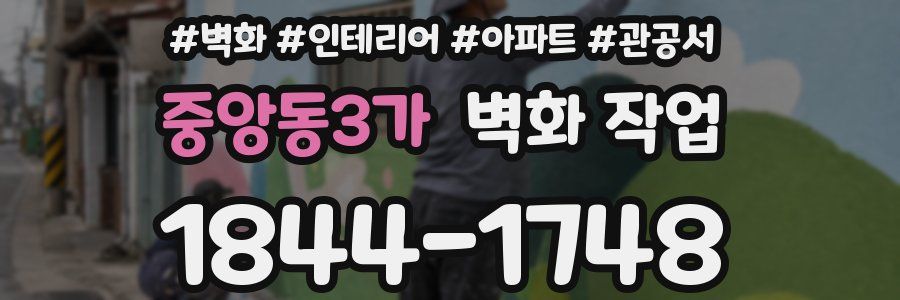 중앙동3가 벽화 작업