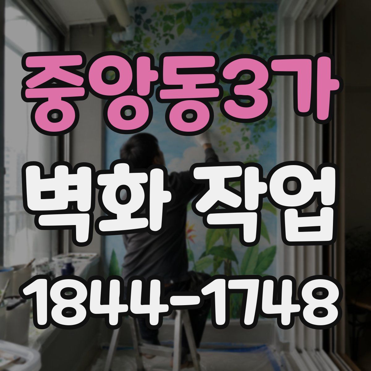 중앙동3가 벽화 작업