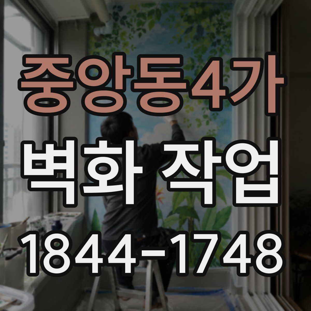 중앙동4가 벽화 작업