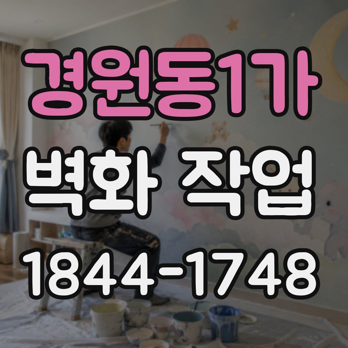 경원동1가 벽화 작업