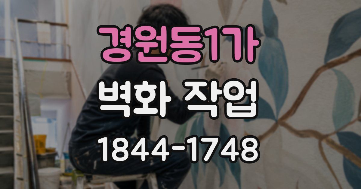 경원동1가 벽화 작업