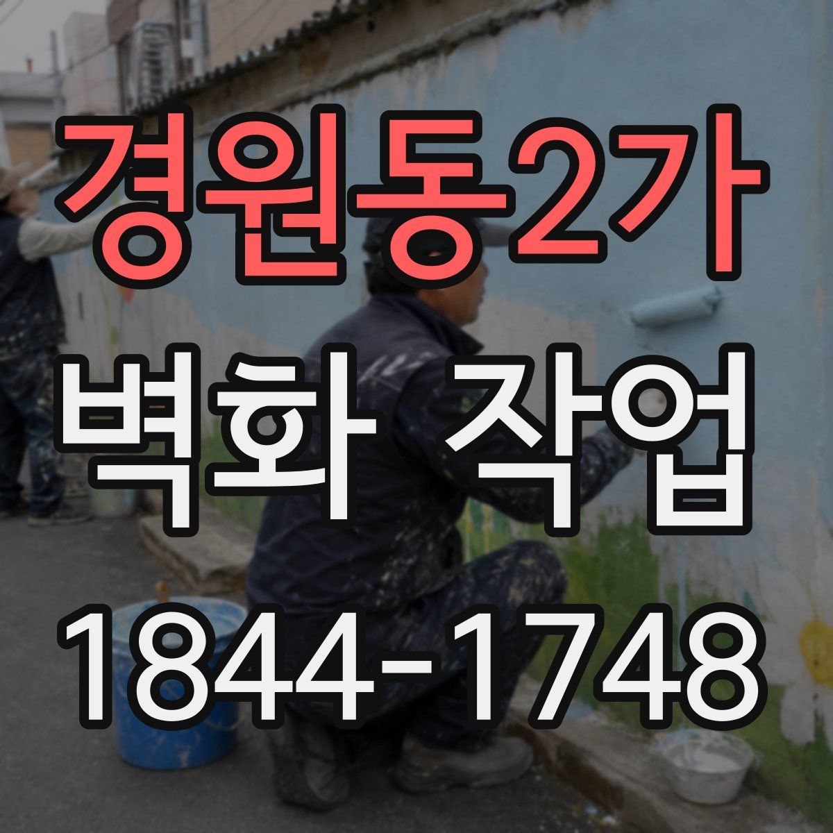 경원동2가 벽화 작업