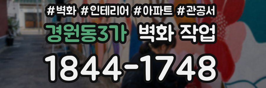 경원동3가 벽화 작업