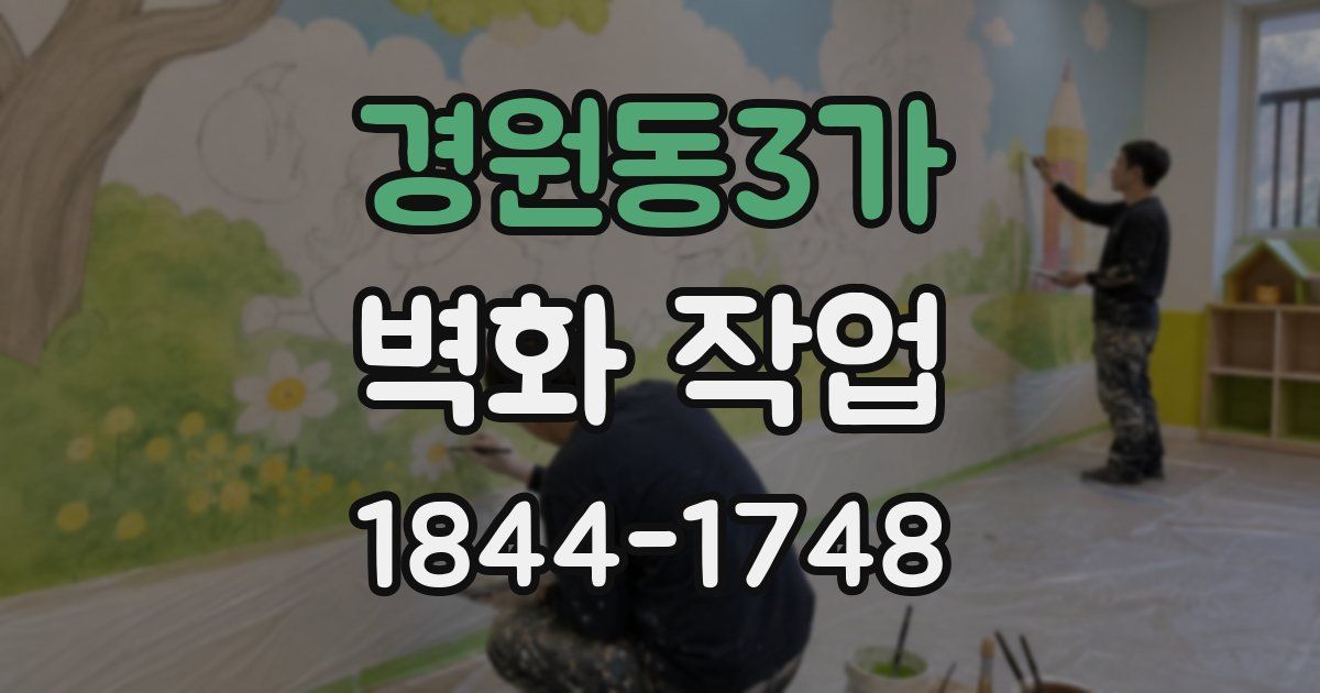 경원동3가 벽화 작업
