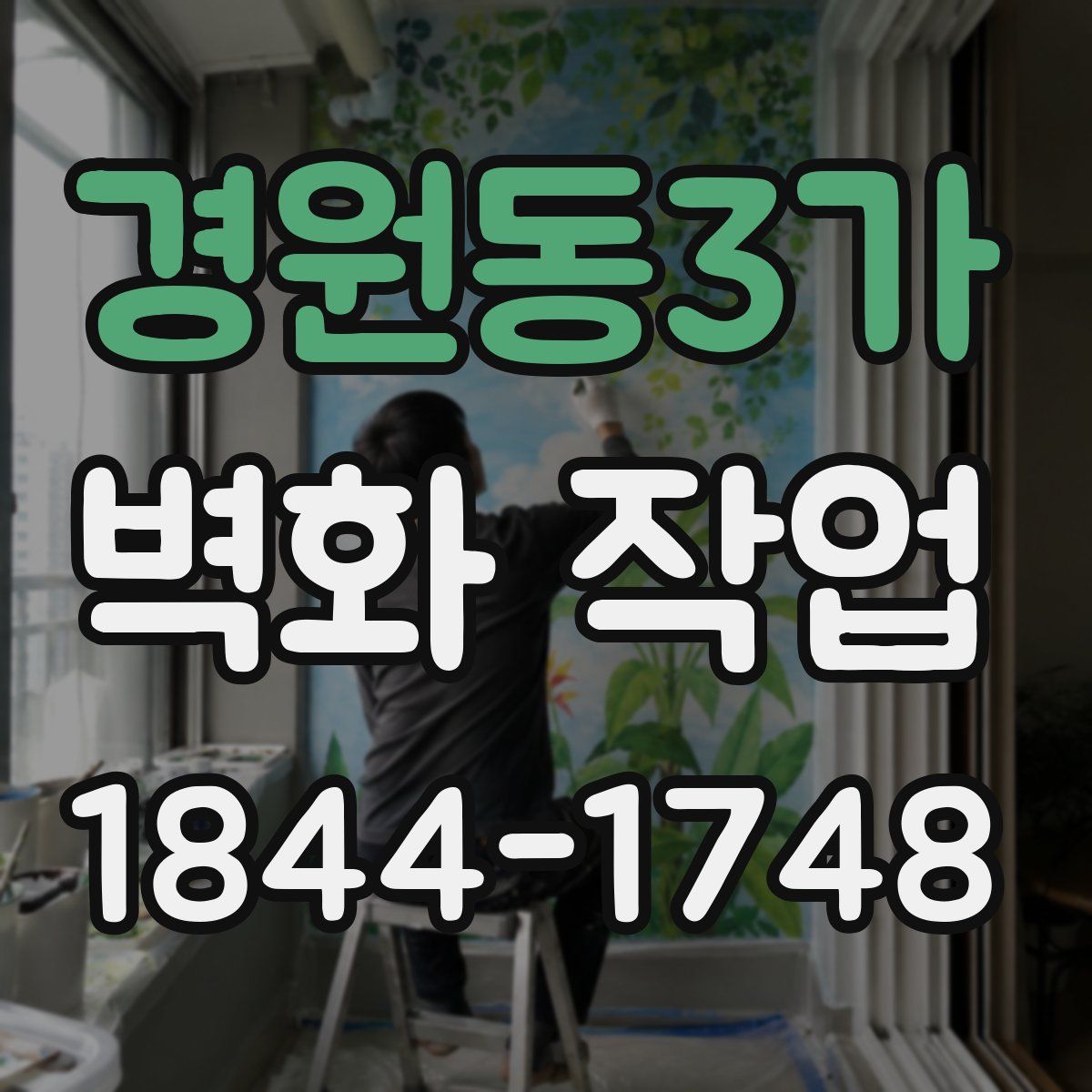 경원동3가 벽화 작업