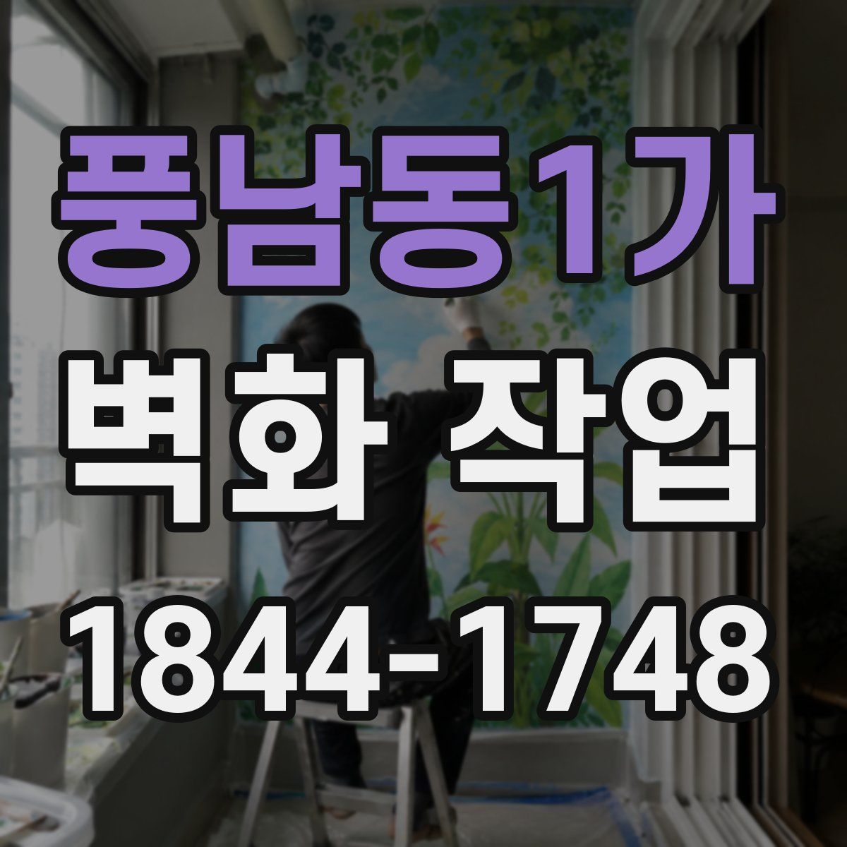 풍남동1가 벽화 작업