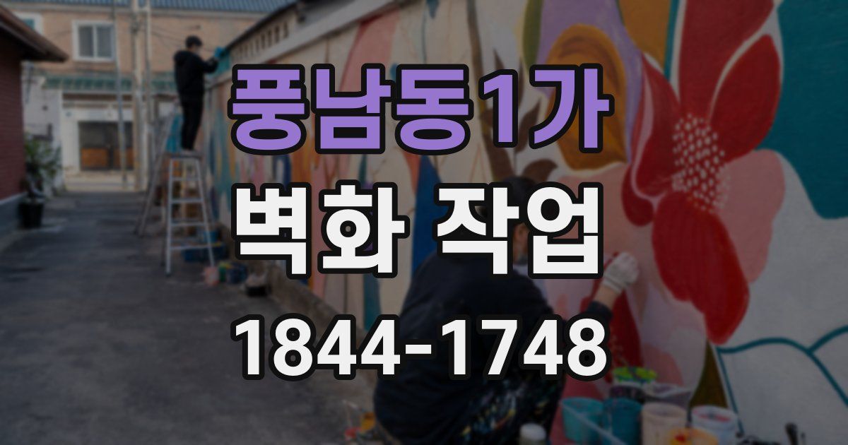 풍남동1가 벽화 작업