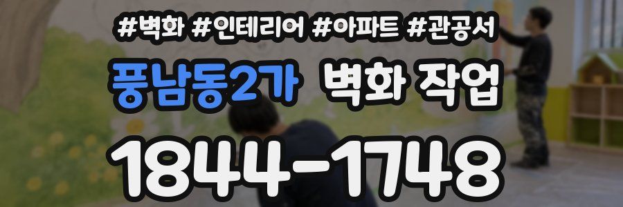 풍남동2가 벽화 작업