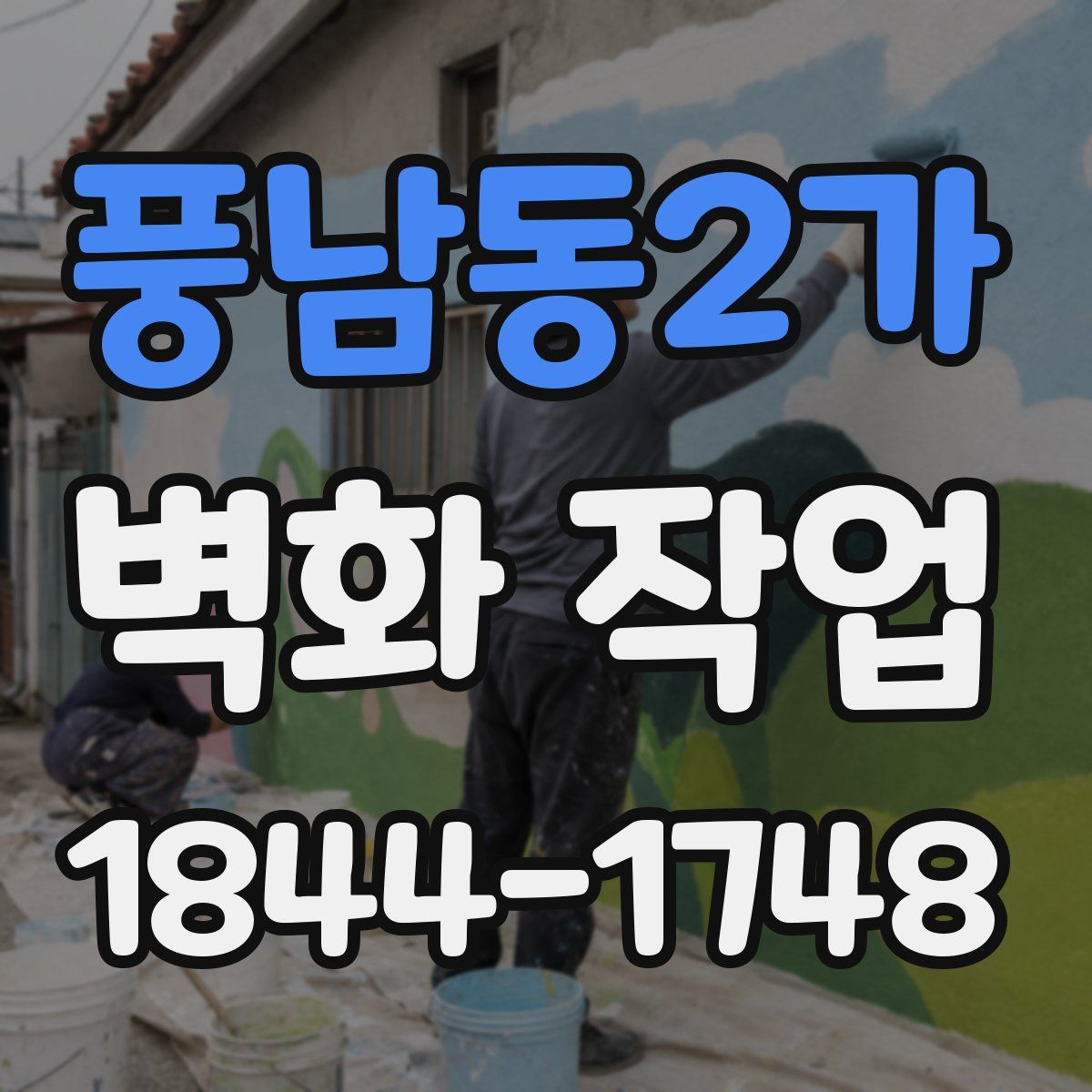 풍남동2가 벽화 작업