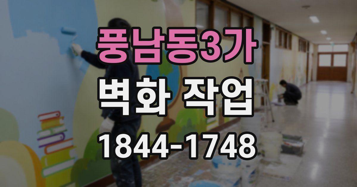 풍남동3가 벽화 작업