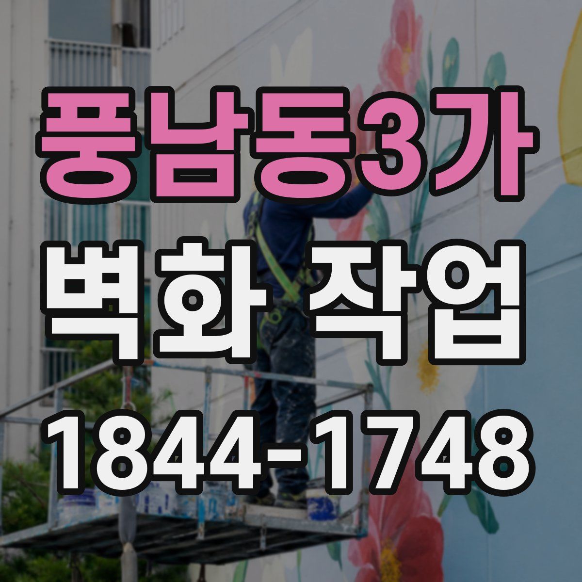 풍남동3가 벽화 작업