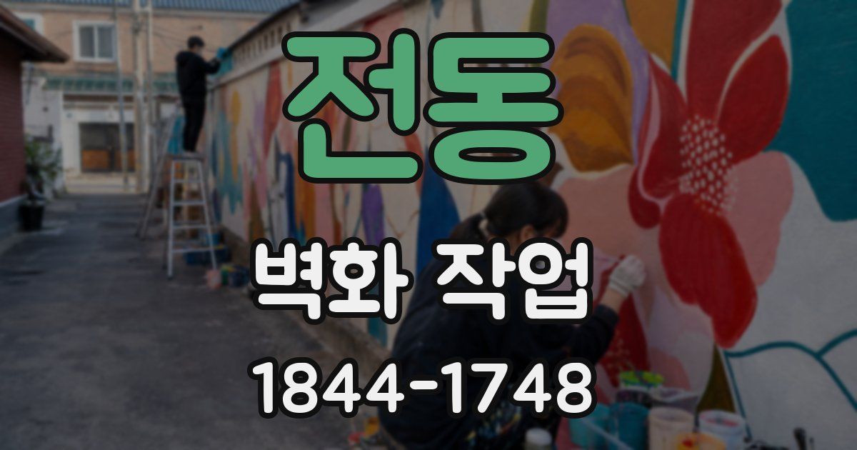 전동 벽화 작업