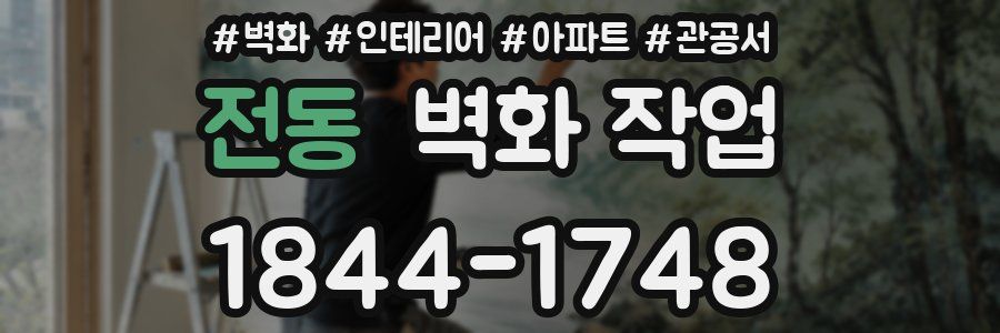 전동 벽화 작업