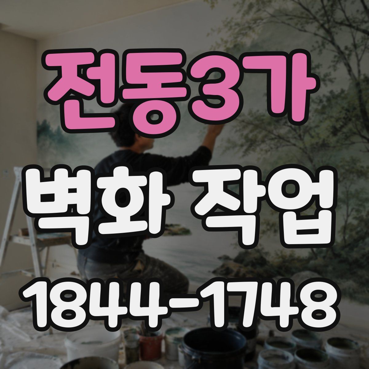 전동3가 벽화 작업