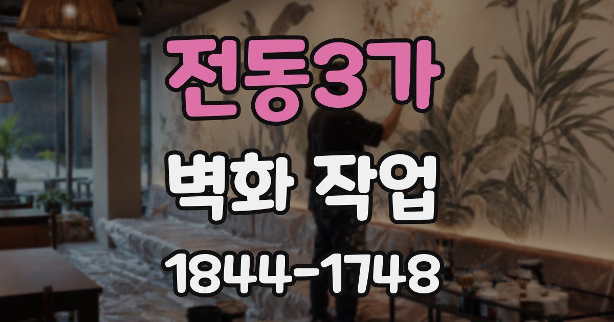 전동3가 벽화 작업