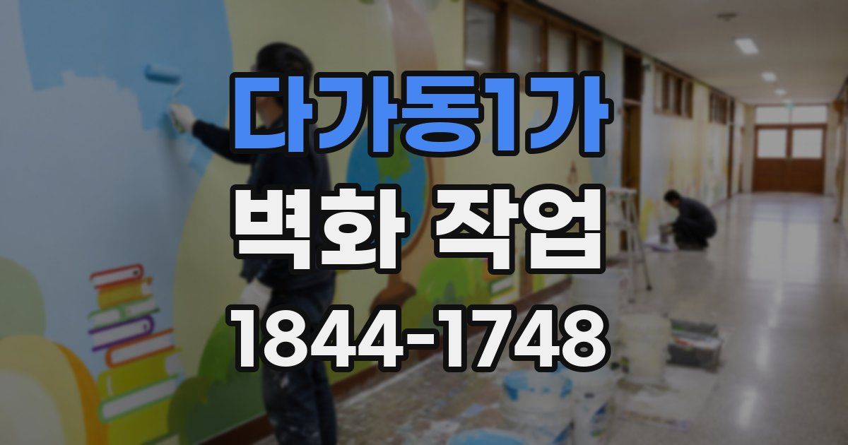 다가동1가 벽화 작업