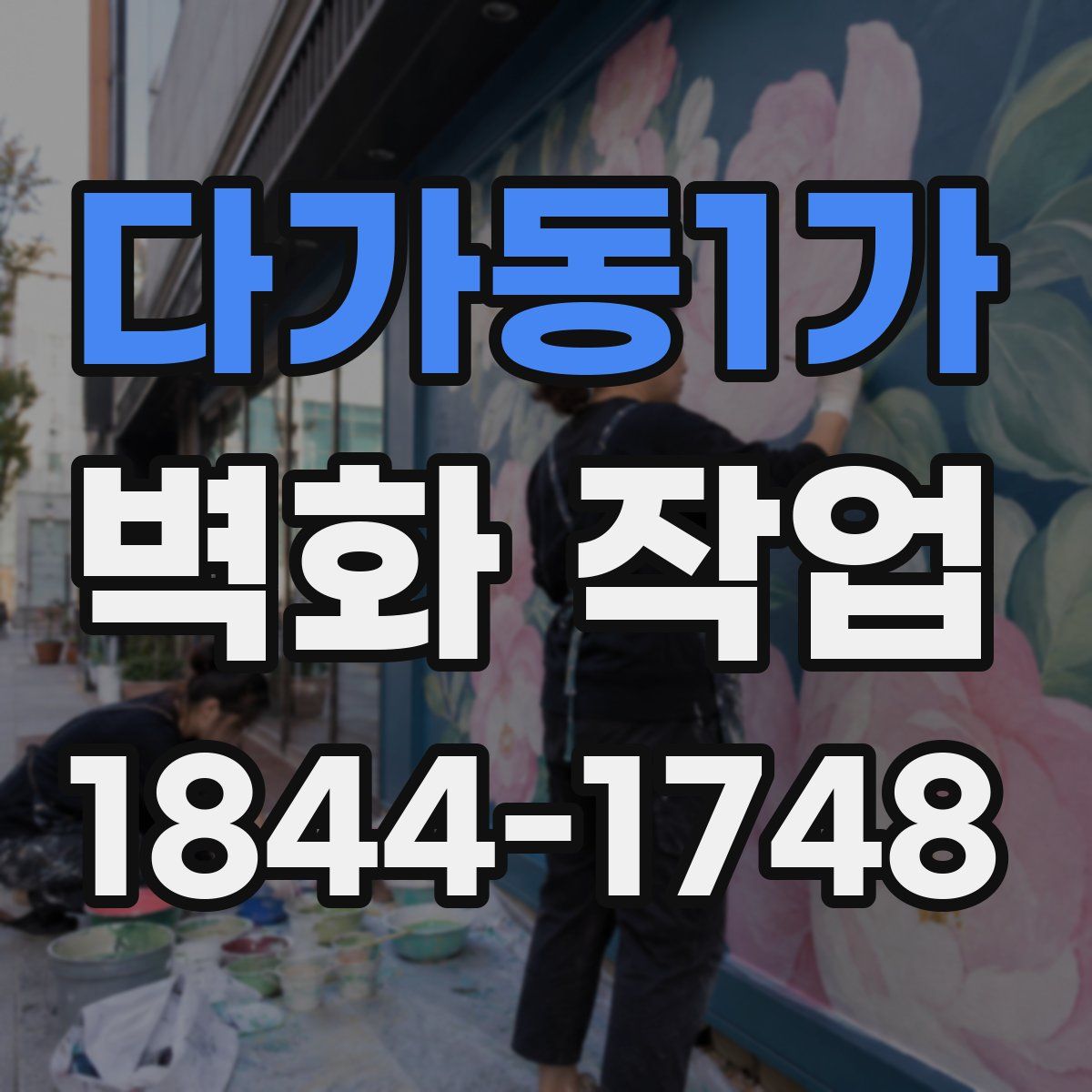 다가동1가 벽화 작업