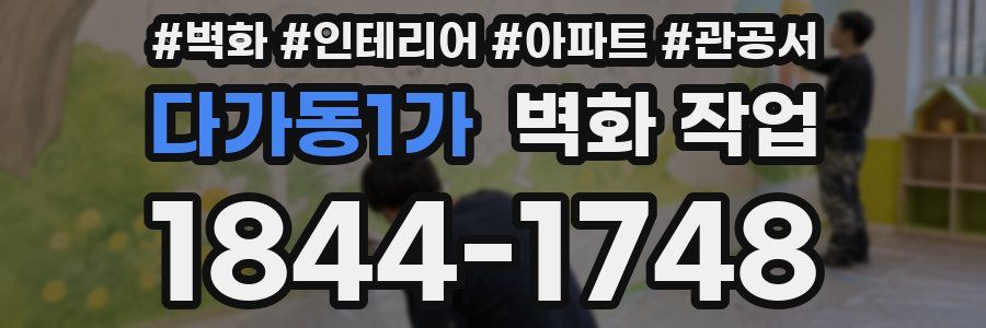 다가동1가 벽화 작업
