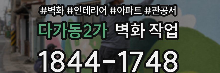다가동2가 벽화 작업