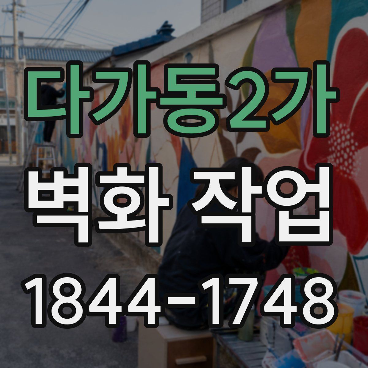 다가동2가 벽화 작업