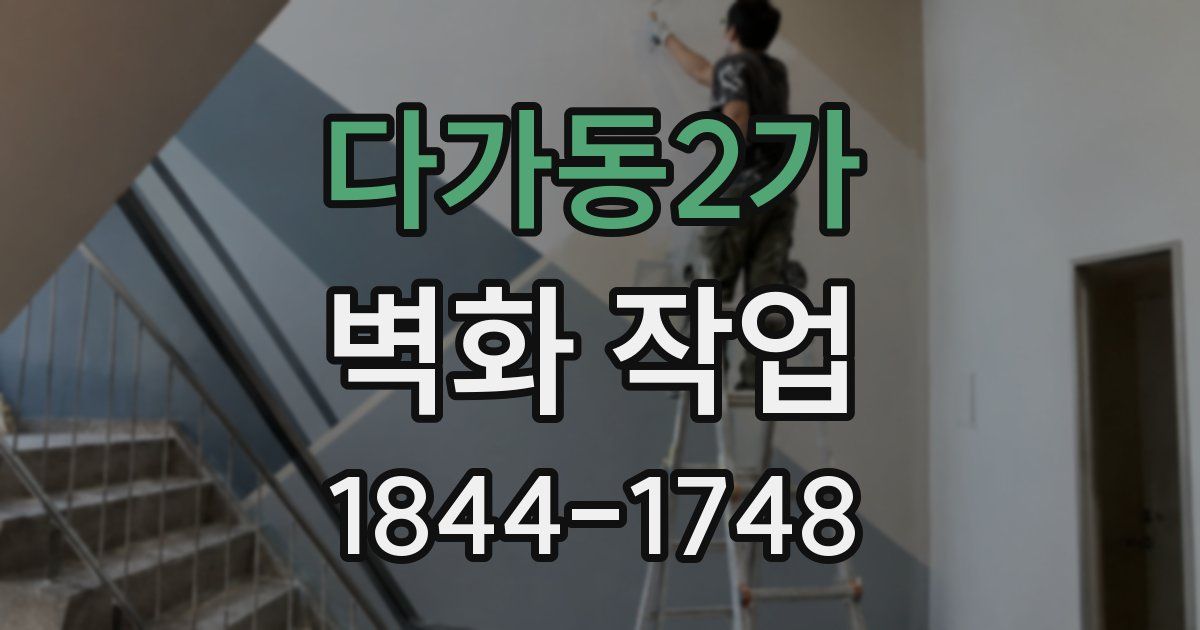 다가동2가 벽화 작업