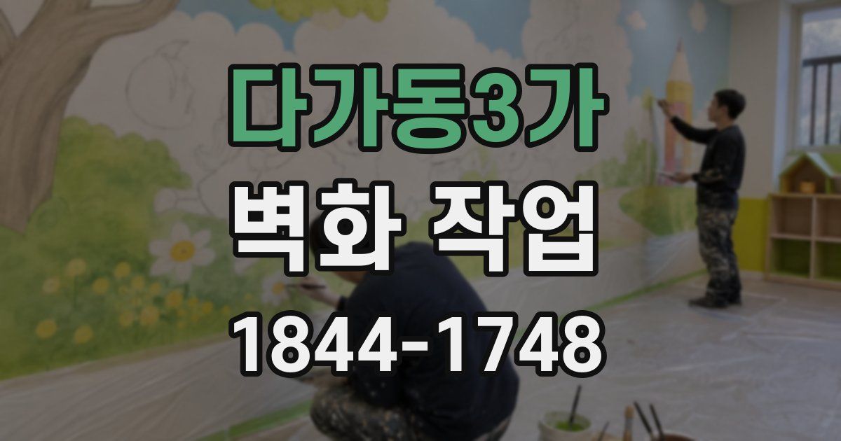 다가동3가 벽화 작업