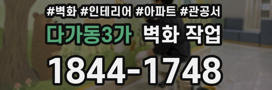 다가동3가 벽화 작업