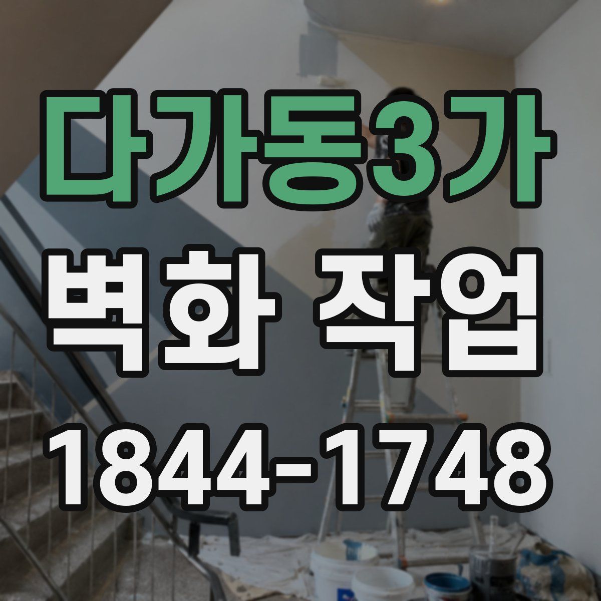 다가동3가 벽화 작업