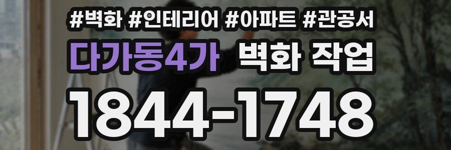 다가동4가 벽화 작업