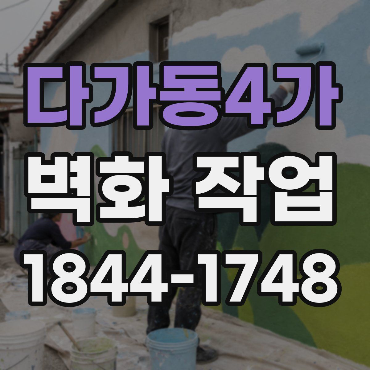 다가동4가 벽화 작업