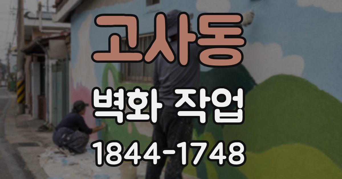 고사동 벽화 작업