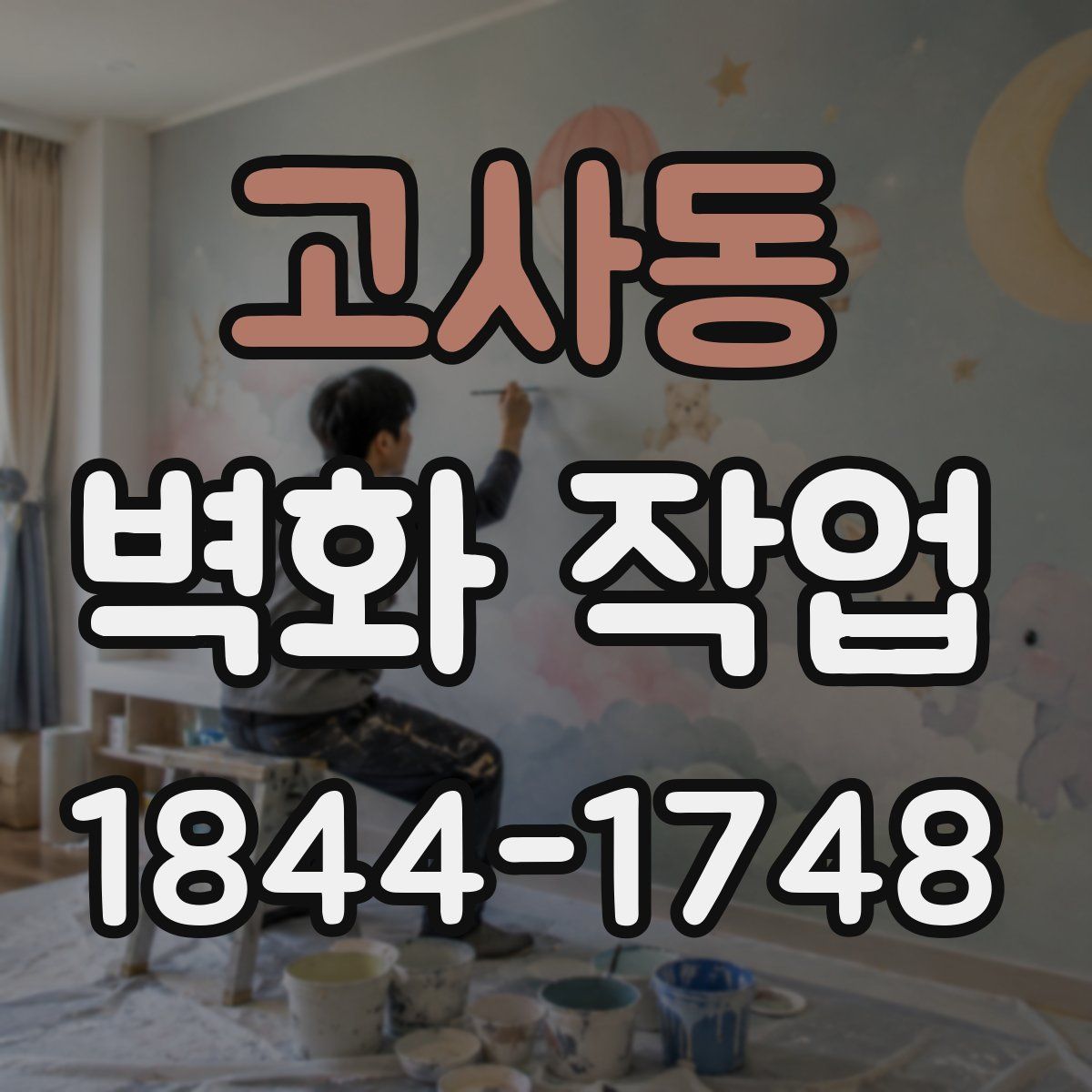 고사동 벽화 작업