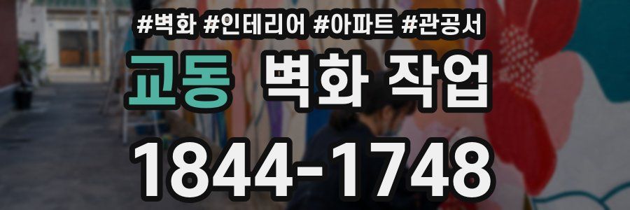 교동 벽화 작업