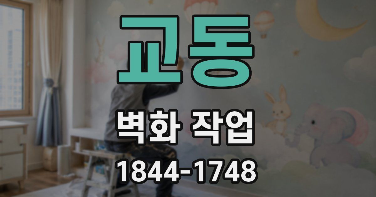 교동 벽화 작업