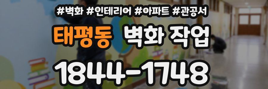 태평동 벽화 작업