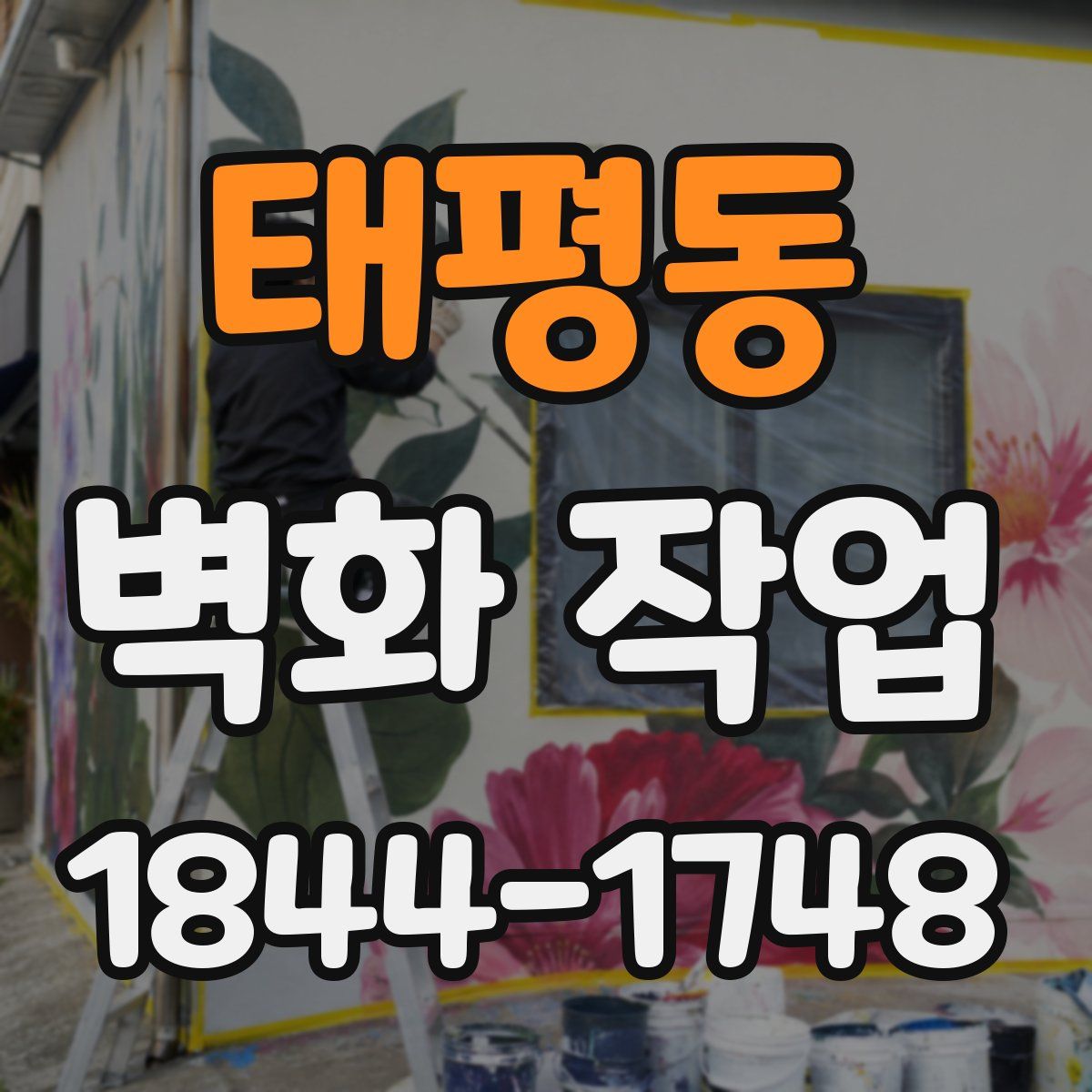 태평동 벽화 작업