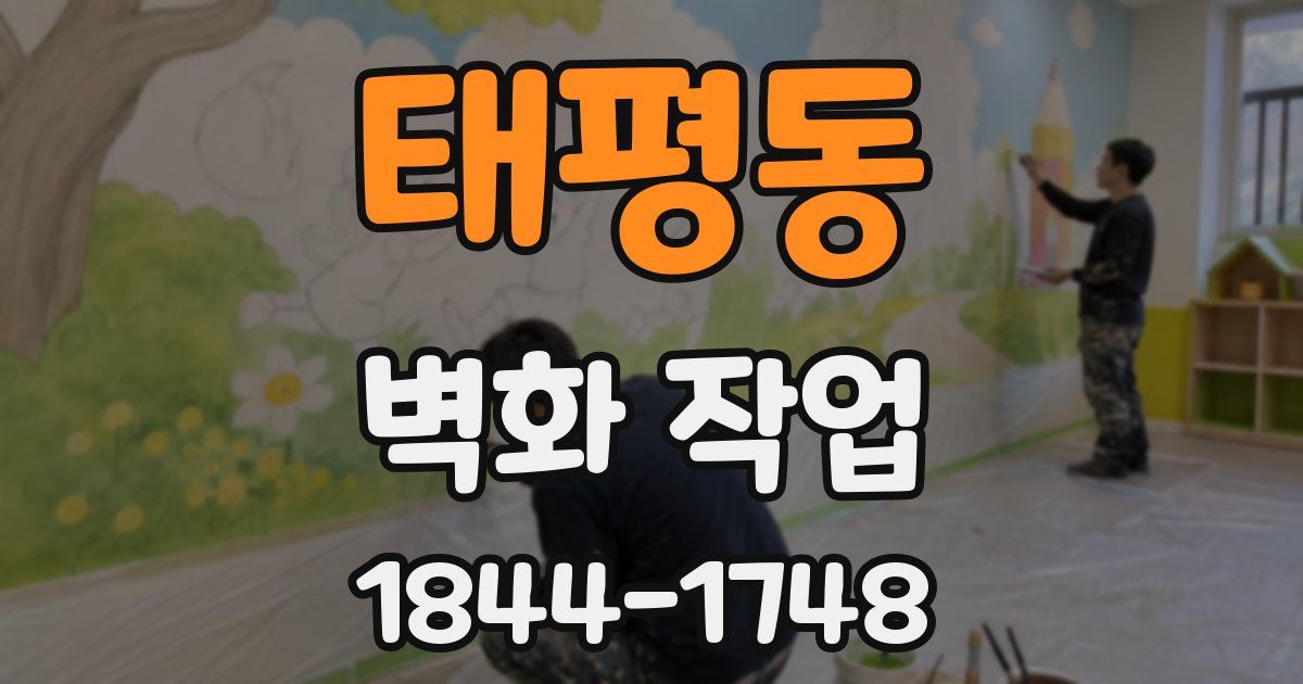 태평동 벽화 작업
