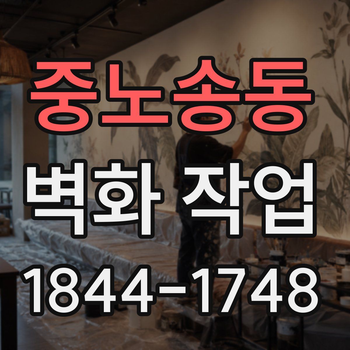 중노송동 벽화 작업