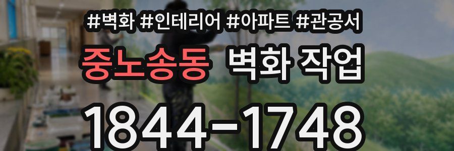 중노송동 벽화 작업