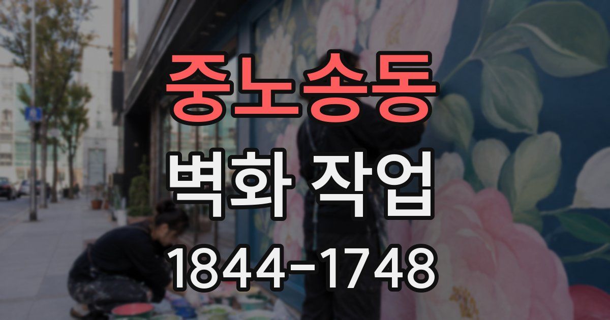 중노송동 벽화 작업