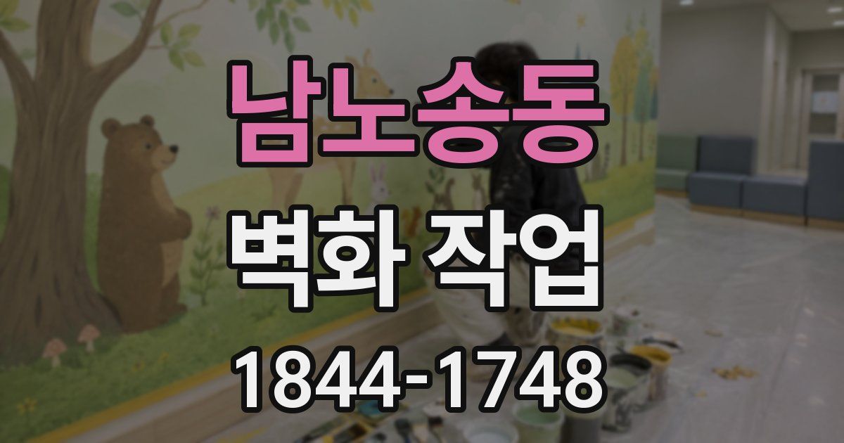 남노송동 벽화 작업