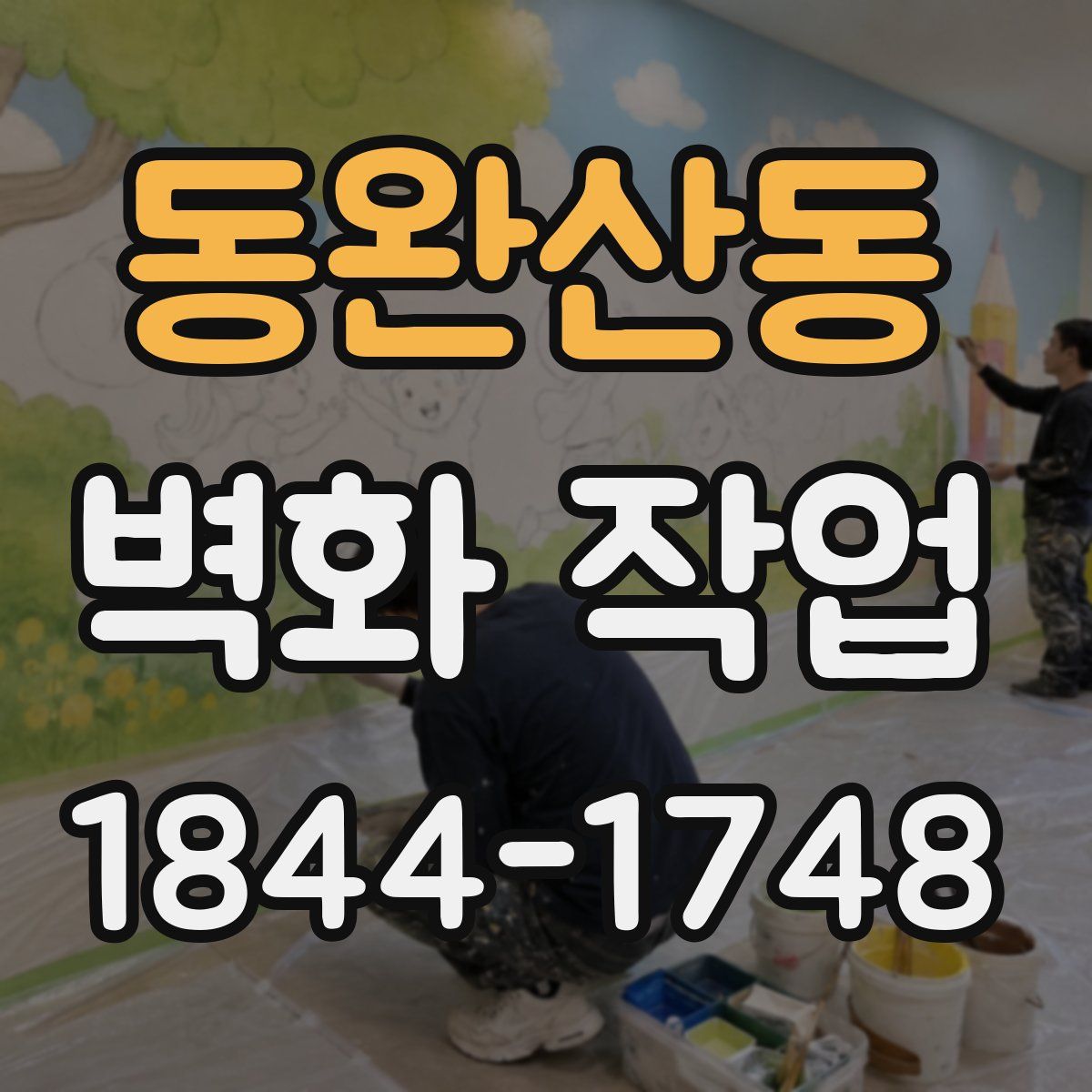 동완산동 벽화 작업