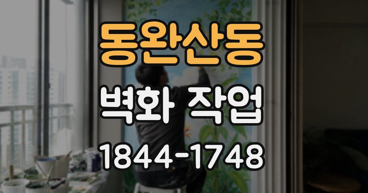 동완산동 벽화 작업