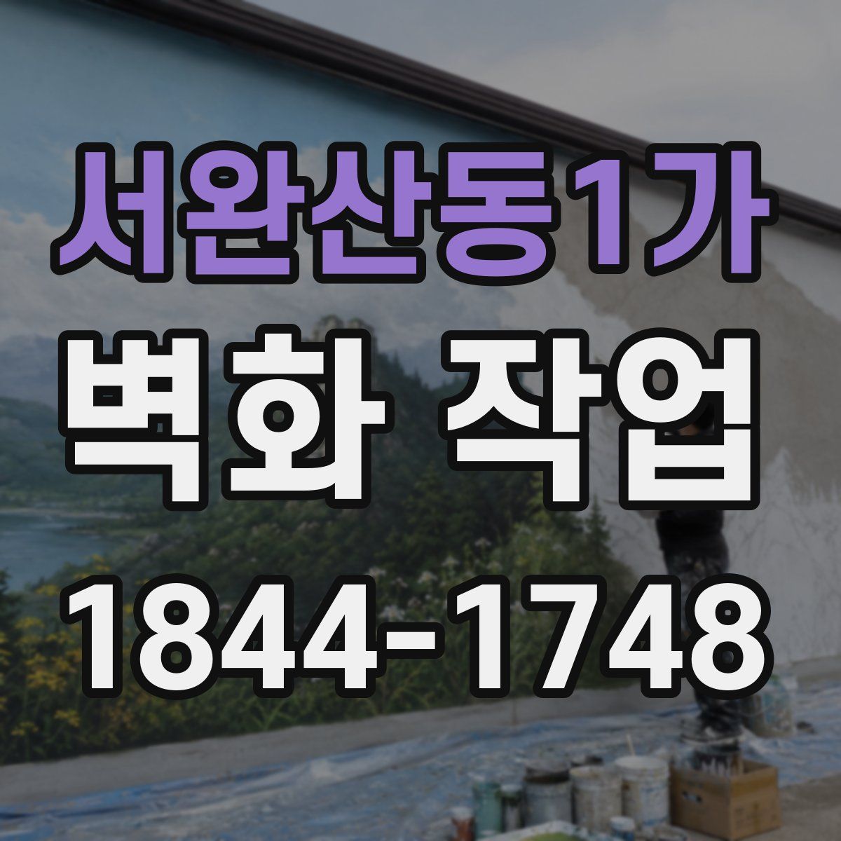 서완산동1가 벽화 작업